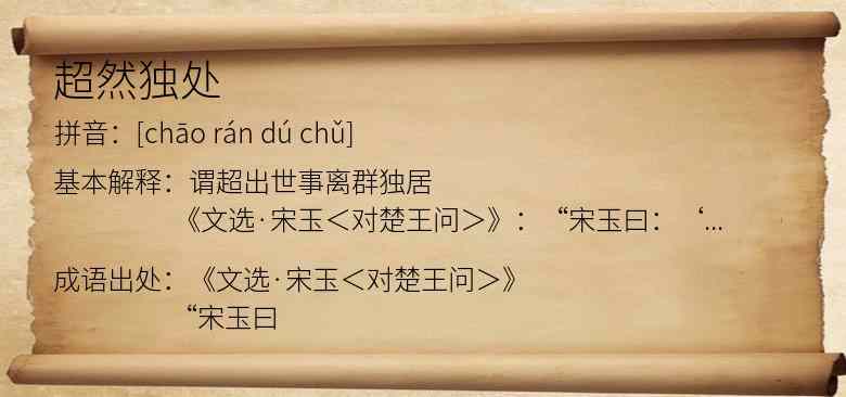 超然独处