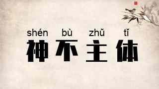 神不主体