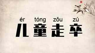 儿童走卒