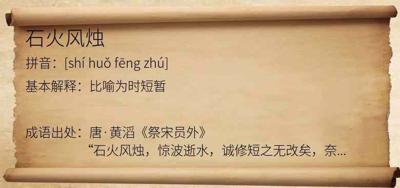 石火风烛