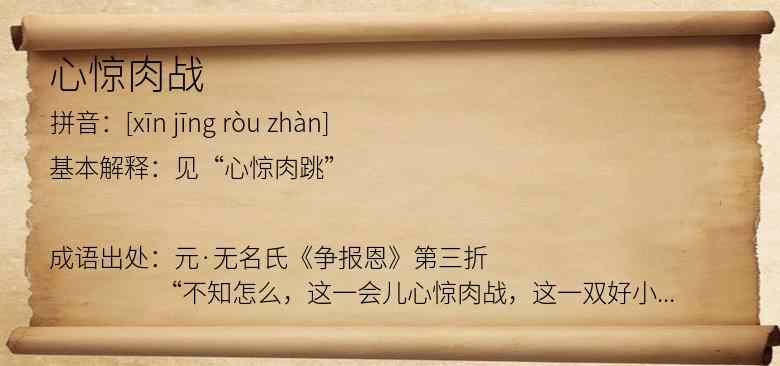心惊肉战