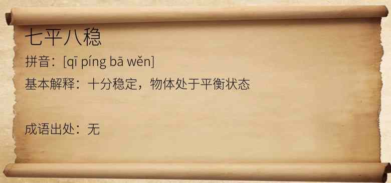七平八稳