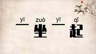 一坐一起