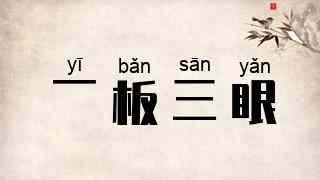 一板三眼