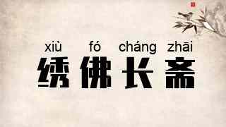 绣佛长斋