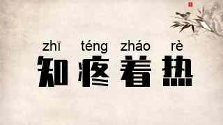 知疼着热