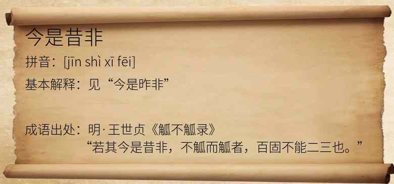 今是昔非