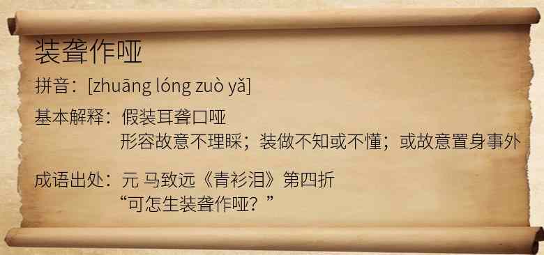 装聋作哑