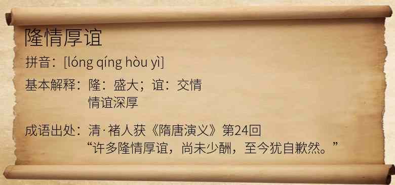 隆情厚谊