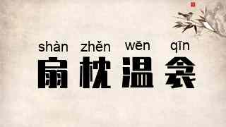 扇枕温衾