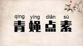 青蝇点素