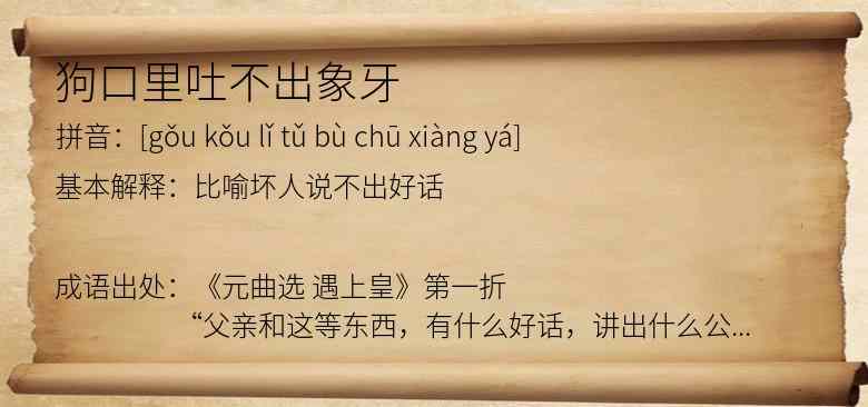 狗口里吐不出象牙