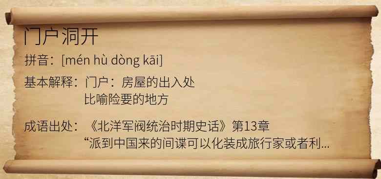门户洞开