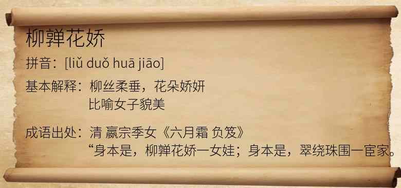 柳亸花娇