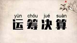 运筹决算