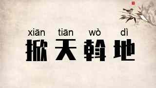 掀天斡地