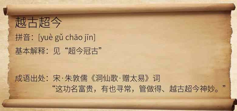 越古超今