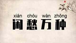 闲愁万种
