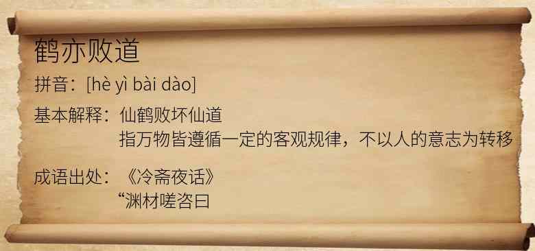 鹤亦败道