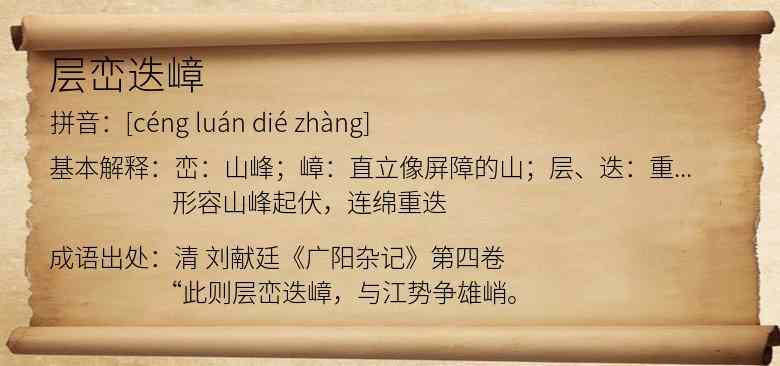 层峦迭嶂
