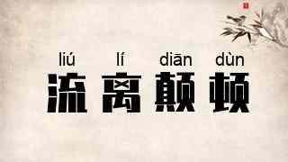 流离颠顿