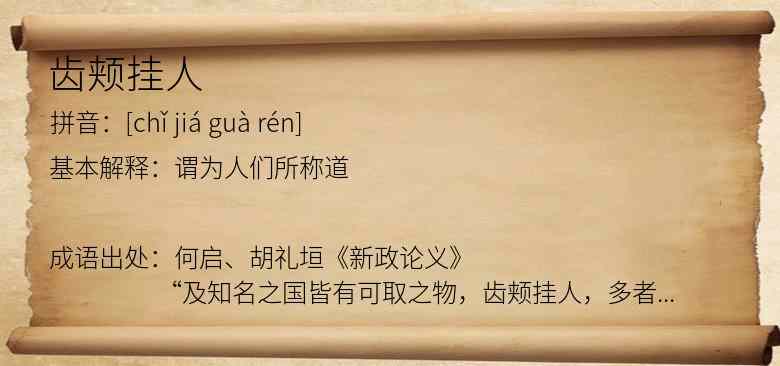 齿颊挂人