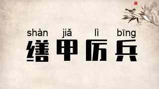 缮甲厉兵