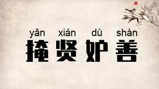 掩贤妒善
