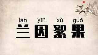 兰因絮果