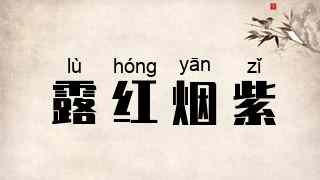 露红烟紫