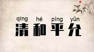 清和平允