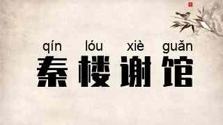 秦楼谢馆