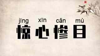 惊心惨目