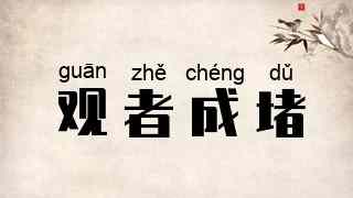 观者成堵