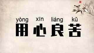 用心良苦