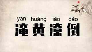淹黄潦倒