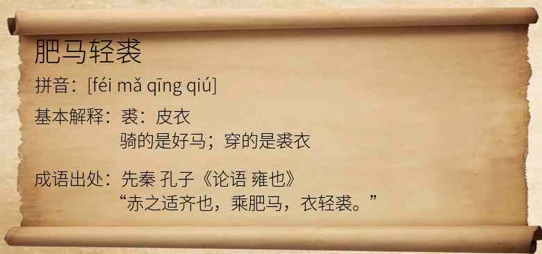 肥马轻裘