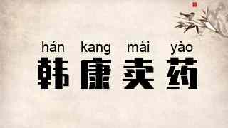 韩康卖药