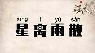 星离雨散