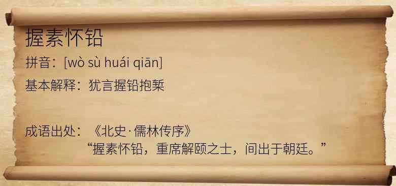 握素怀铅