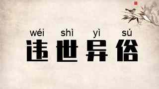 违世异俗