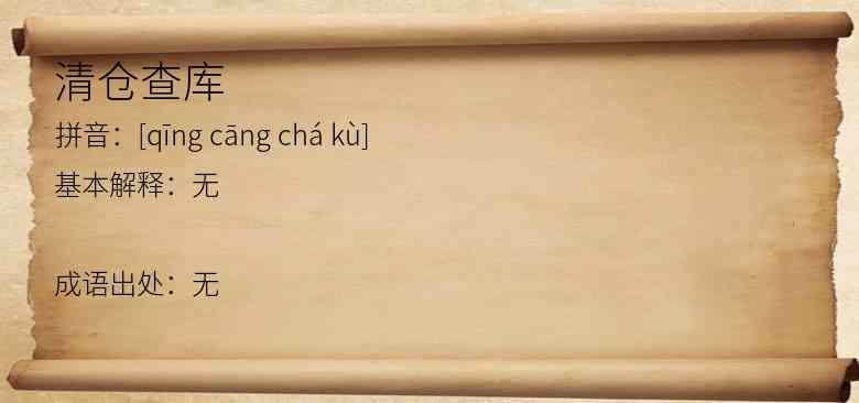 清仓查库