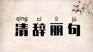 清辞丽句