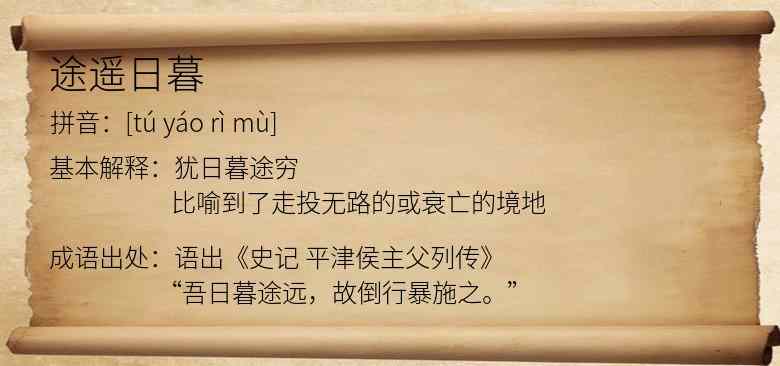 途遥日暮