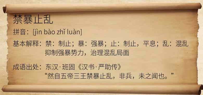 禁暴止乱