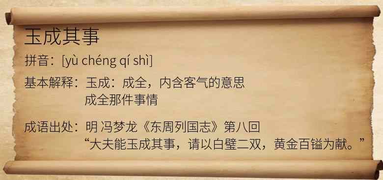 玉成其事