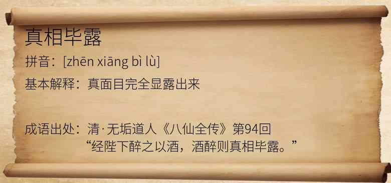真相毕露