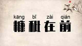 糠秕在前