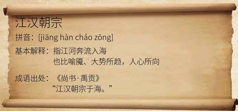 江汉朝宗