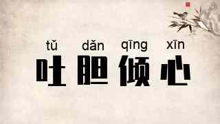吐胆倾心